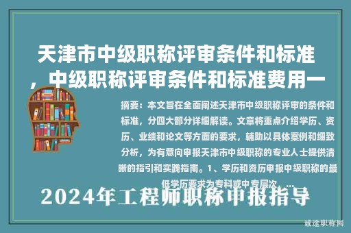 天津市中級(jí)職稱評(píng)審條件和標(biāo)準(zhǔn)，中級(jí)職稱評(píng)審條件和標(biāo)準(zhǔn)費(fèi)用一覽表？