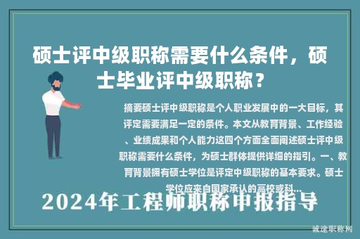 碩士評中級職稱需要什么條件，碩士畢業(yè)評中級職稱？