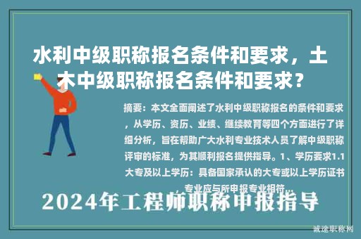 水利中級職稱報名條件和要求，土木中級職稱報名條件和要求？
