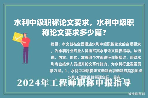 水利中級職稱論文要求，水利中級職稱論文要求多少篇？