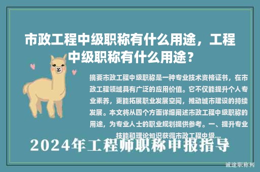 市政工程中級職稱有什么用途，工程中級職稱有什么用途？
