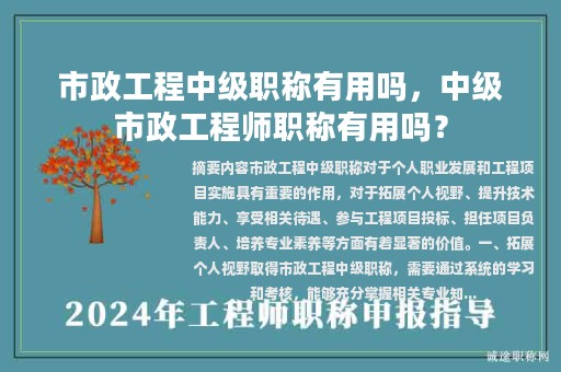 市政工程中級職稱有用嗎，中級市政工程師職稱有用嗎？