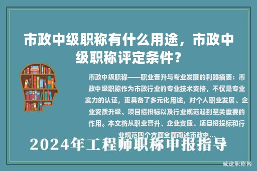 市政中級職稱有什么用途，市政中級職稱評定條件？