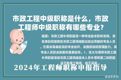 市政工程中級職稱是什么，市政工程師中級職稱有哪些專業(yè)？