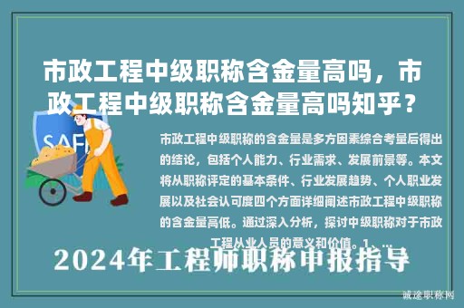 市政工程中級職稱含金量高嗎，市政工程中級職稱含金量高嗎知乎？