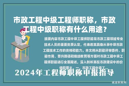 市政工程中級工程師職稱，市政工程中級職稱有什么用途？