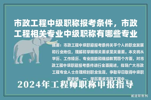 市政工程中級職稱報考條件，市政工程相關專業(yè)中級職稱有哪些專業(yè)？