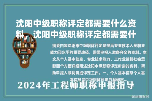 沈陽中級(jí)職稱評(píng)定都需要什么資料，沈陽中級(jí)職稱評(píng)定都需要什么資料和手續(xù)？