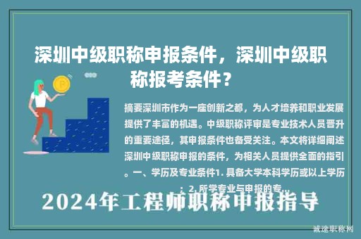 深圳中級職稱申報條件，深圳中級職稱報考條件？