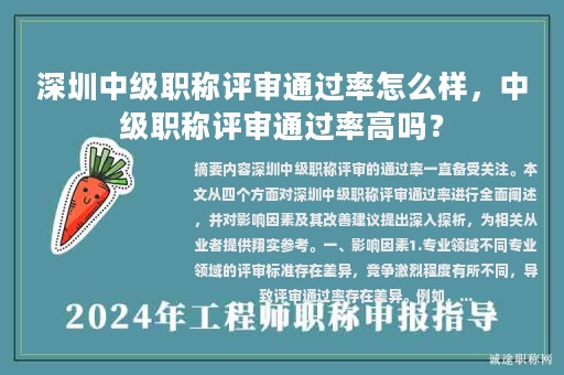 深圳中級(jí)職稱評(píng)審?fù)ㄟ^(guò)率怎么樣，中級(jí)職稱評(píng)審?fù)ㄟ^(guò)率高嗎？
