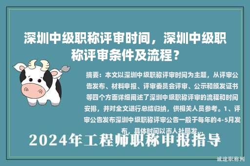 深圳中級(jí)職稱評(píng)審時(shí)間，深圳中級(jí)職稱評(píng)審條件及流程？