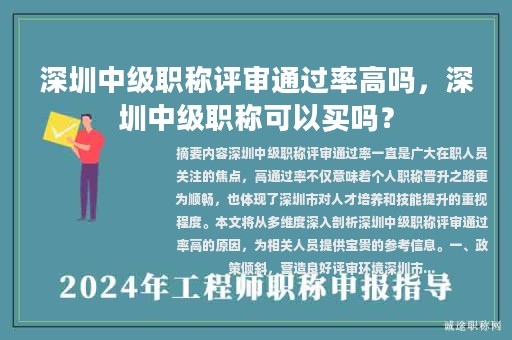 深圳中級(jí)職稱評(píng)審?fù)ㄟ^(guò)率高嗎，深圳中級(jí)職稱可以買嗎？
