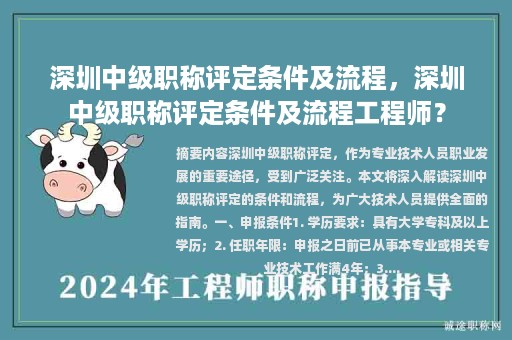 深圳中級(jí)職稱評(píng)定條件及流程，深圳中級(jí)職稱評(píng)定條件及流程工程師？