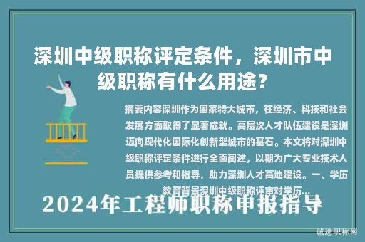 深圳中級(jí)職稱評(píng)定條件，深圳市中級(jí)職稱有什么用途？