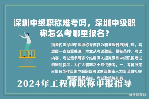 深圳中級(jí)職稱難考嗎，深圳中級(jí)職稱怎么考哪里報(bào)名？
