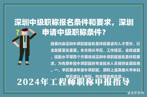 深圳中級(jí)職稱報(bào)名條件和要求，深圳申請(qǐng)中級(jí)職稱條件？