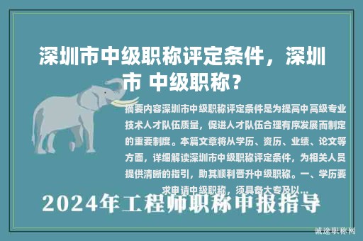 深圳市中級(jí)職稱評(píng)定條件，深圳市 中級(jí)職稱？