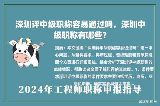 深圳評(píng)中級(jí)職稱容易通過(guò)嗎，深圳中級(jí)職稱有哪些？