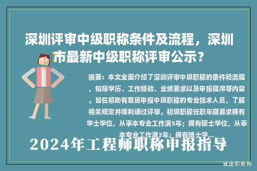 深圳評審中級職稱條件及流程，深圳市最新中級職稱評審公示？