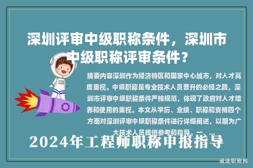 深圳評審中級職稱條件，深圳市中級職稱評審條件？