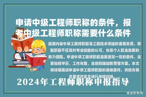 申請中級工程師職稱的條件，報考中級工程師職稱需要什么條件？