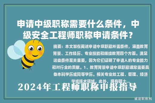 申請中級職稱需要什么條件，中級安全工程師職稱申請條件？