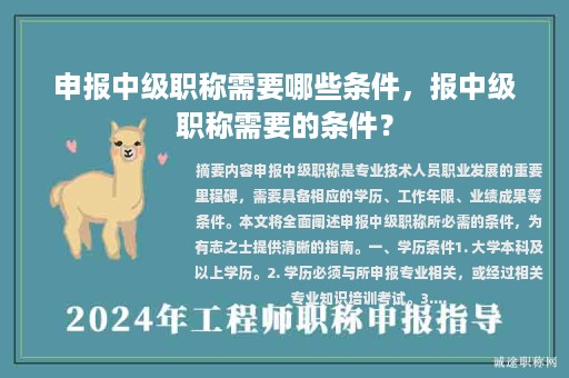 申報中級職稱需要哪些條件，報中級職稱需要的條件？