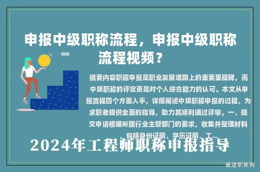 申報中級職稱流程，申報中級職稱流程視頻？