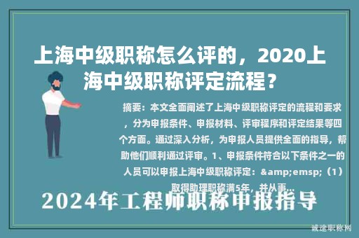 上海中級(jí)職稱(chēng)怎么評(píng)的，2020上海中級(jí)職稱(chēng)評(píng)定流程？