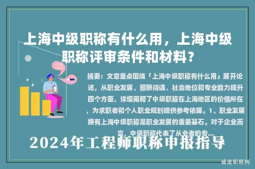 上海中級(jí)職稱(chēng)有什么用，上海中級(jí)職稱(chēng)評(píng)審條件和材料？