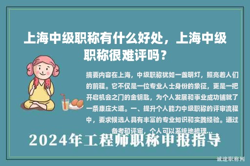 上海中級(jí)職稱有什么好處，上海中級(jí)職稱很難評(píng)嗎？