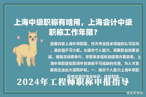 上海中級(jí)職稱有啥用，上海會(huì)計(jì)中級(jí)職稱工作年限？