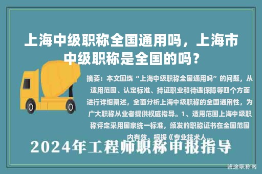 上海中級(jí)職稱全國(guó)通用嗎，上海市中級(jí)職稱是全國(guó)的嗎？