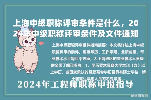 上海中級(jí)職稱評(píng)審條件是什么，2024年中級(jí)職稱評(píng)審條件及文件通知最新？