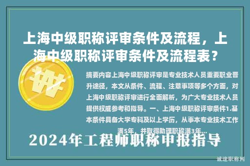 上海中級(jí)職稱評(píng)審條件及流程，上海中級(jí)職稱評(píng)審條件及流程表？