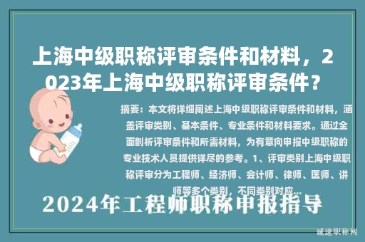 上海中級職稱評審條件和材料，2023年上海中級職稱評審條件？