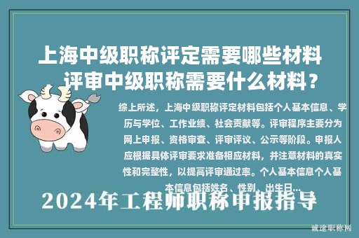 上海中級職稱評定需要哪些材料，評審中級職稱需要什么材料？
