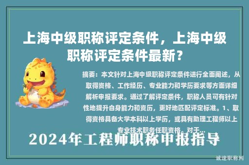 上海中級職稱評定條件，上海中級職稱評定條件最新？