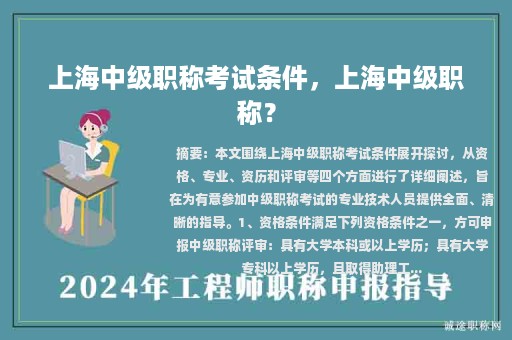 上海中級職稱考試條件，上海中級職稱？