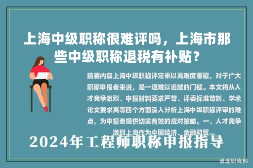上海中級職稱很難評嗎，上海市那些中級職稱退稅有補貼？
