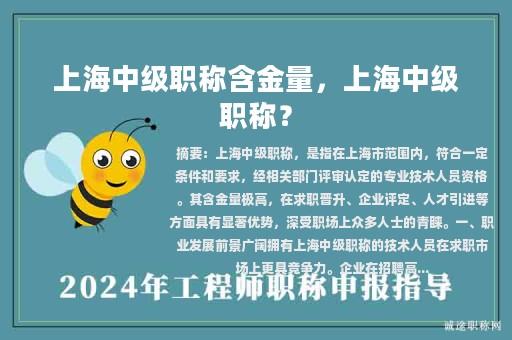 上海中級(jí)職稱含金量，上海中級(jí)職稱？