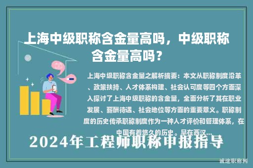上海中級(jí)職稱含金量高嗎，中級(jí)職稱含金量高嗎？