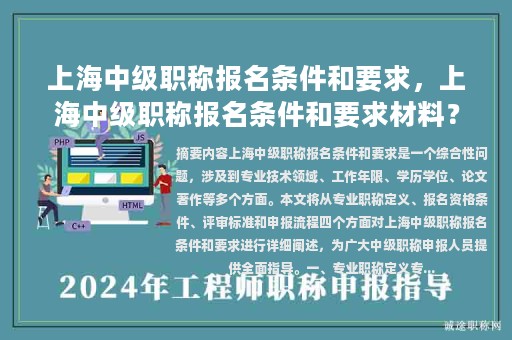 上海中級(jí)職稱報(bào)名條件和要求，上海中級(jí)職稱報(bào)名條件和要求材料？