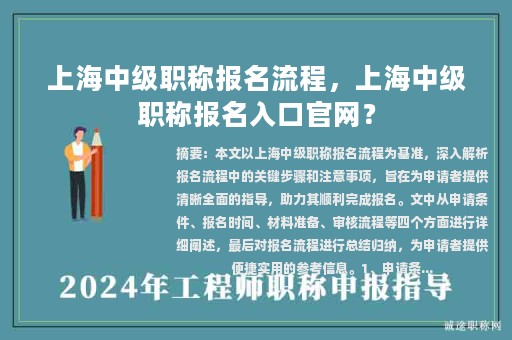 上海中級(jí)職稱報(bào)名流程，上海中級(jí)職稱報(bào)名入口官網(wǎng)？