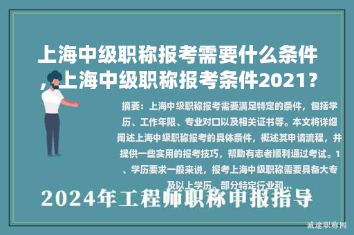 上海中級(jí)職稱報(bào)考需要什么條件，上海中級(jí)職稱報(bào)考條件2021？