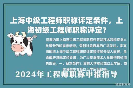 上海中級(jí)工程師職稱評(píng)定條件，上海初級(jí)工程師職稱評(píng)定？