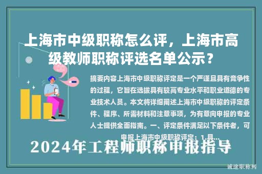 上海市中級(jí)職稱怎么評(píng)，上海市高級(jí)教師職稱評(píng)選名單公示？