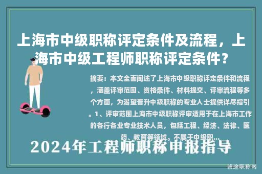 上海市中級職稱評定條件及流程，上海市中級工程師職稱評定條件？