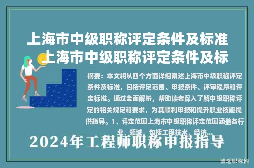 上海市中級職稱評定條件及標(biāo)準(zhǔn)，上海市中級職稱評定條件及標(biāo)準(zhǔn)最新？