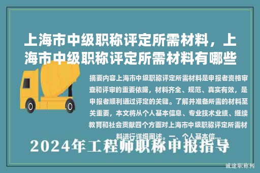 上海市中級職稱評定所需材料，上海市中級職稱評定所需材料有哪些？